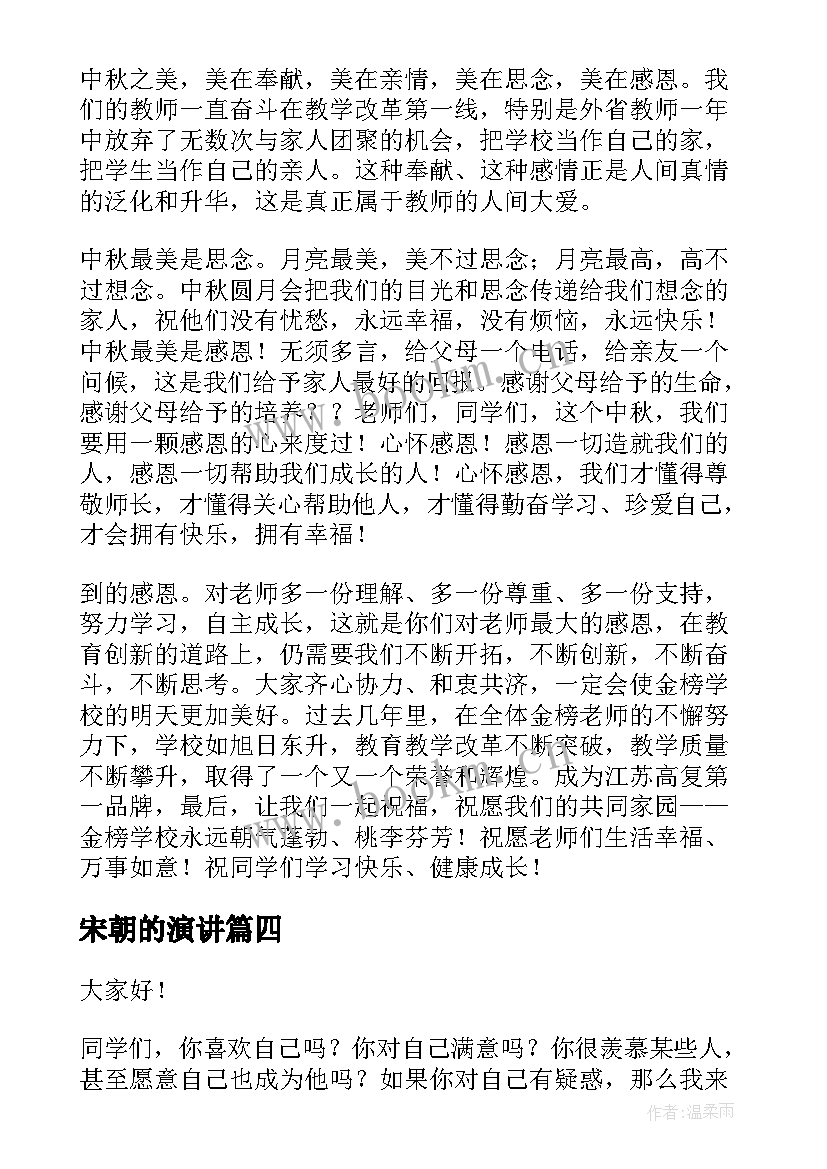 宋朝的演讲(精选7篇)