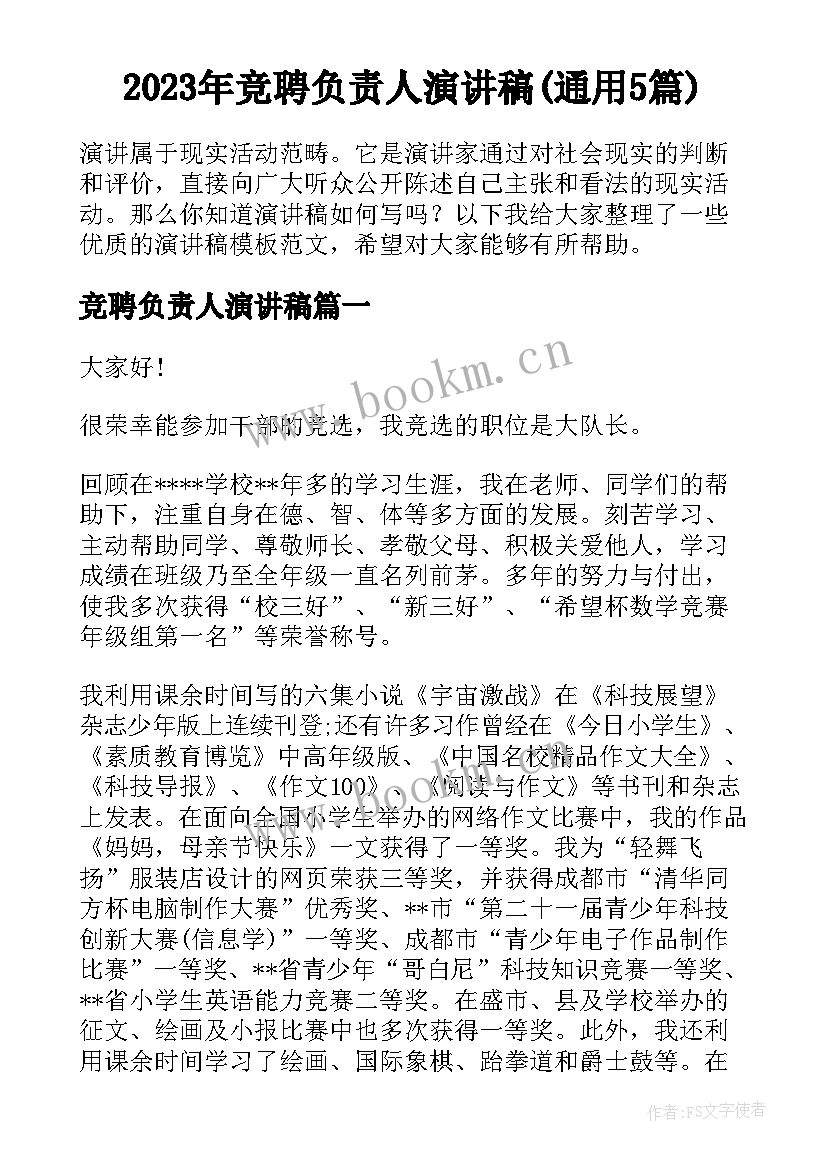 2023年竞聘负责人演讲稿(通用5篇)