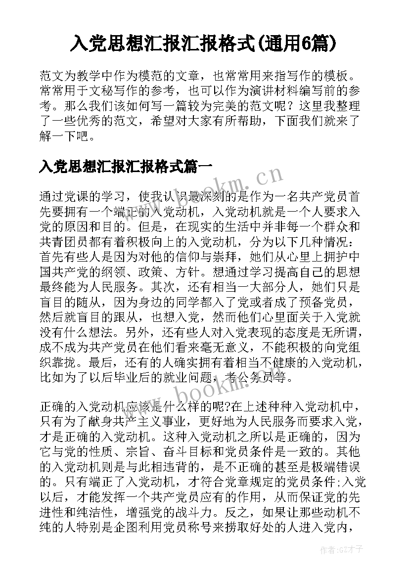 入党思想汇报汇报格式(通用6篇)