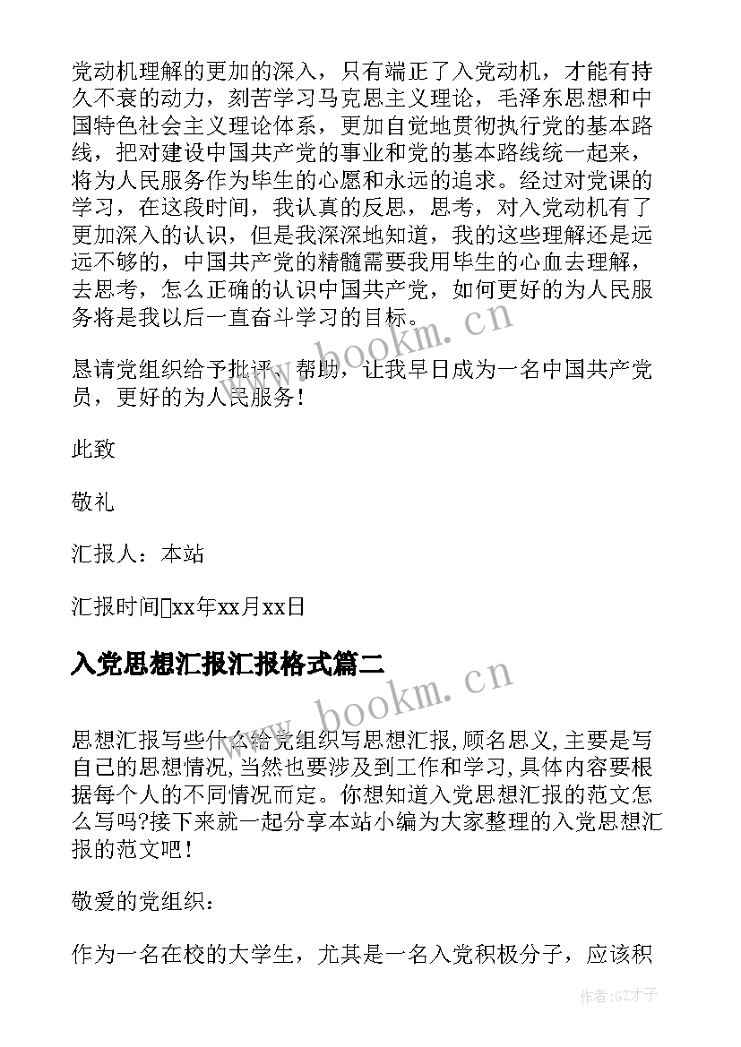 入党思想汇报汇报格式(通用6篇)