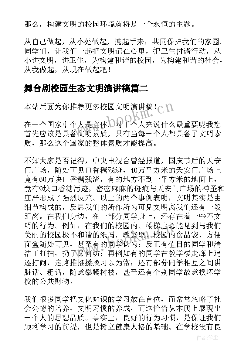 最新舞台剧校园生态文明演讲稿(模板6篇)