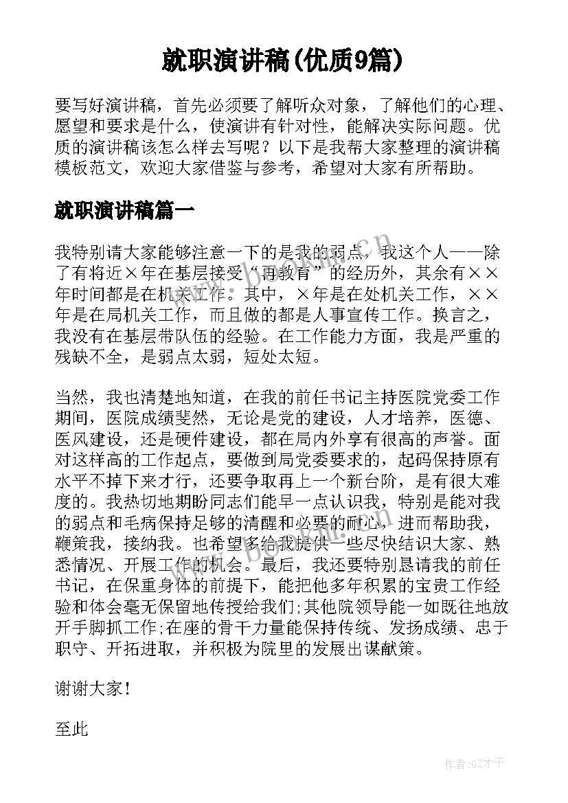 就职演讲稿(优质9篇)