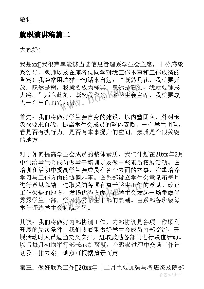 就职演讲稿(优质9篇)