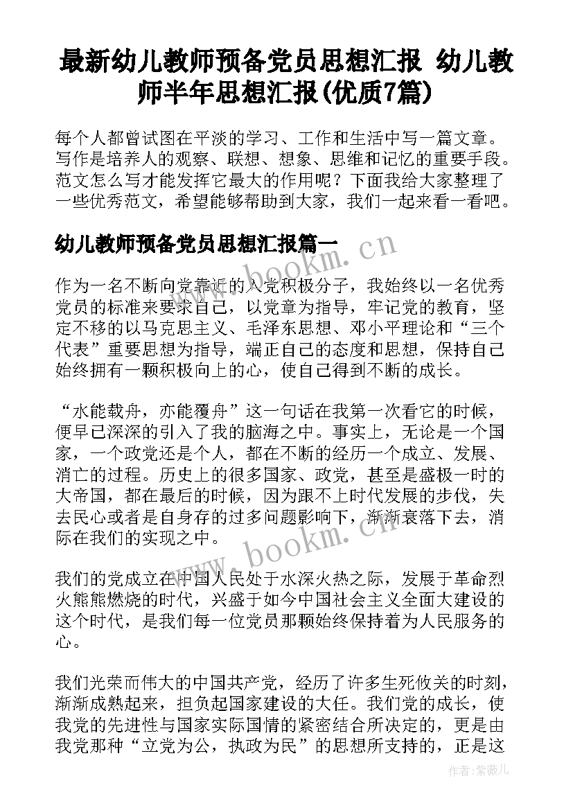 最新幼儿教师预备党员思想汇报 幼儿教师半年思想汇报(优质7篇)