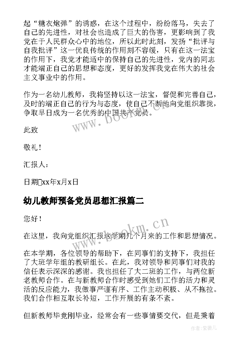 最新幼儿教师预备党员思想汇报 幼儿教师半年思想汇报(优质7篇)