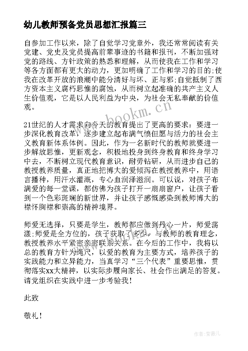 最新幼儿教师预备党员思想汇报 幼儿教师半年思想汇报(优质7篇)