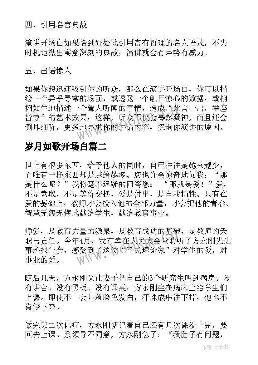 2023年岁月如歌开场白 开场白演讲稿(精选10篇)