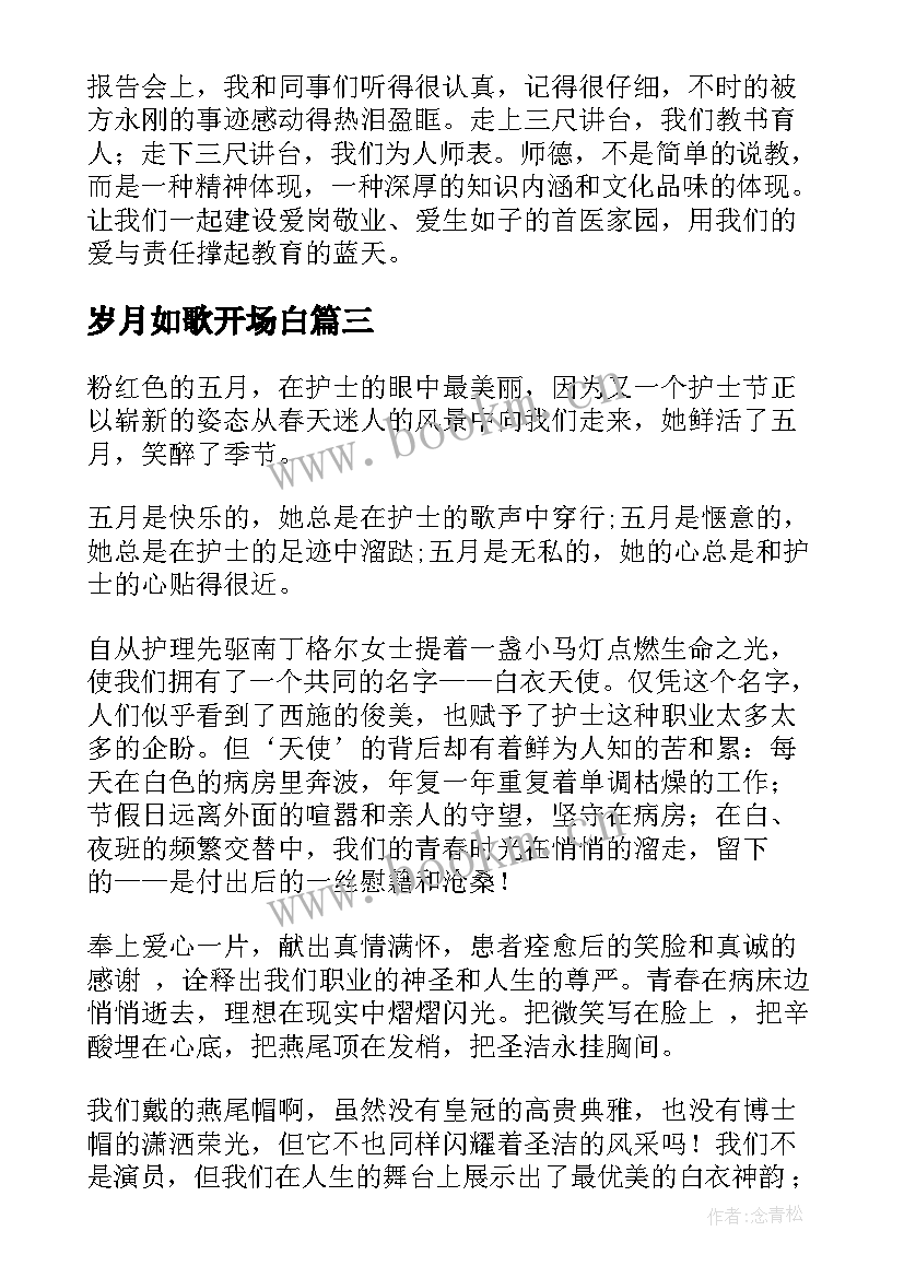 2023年岁月如歌开场白 开场白演讲稿(精选10篇)