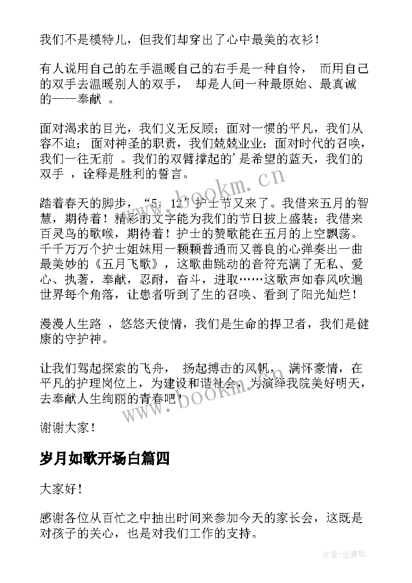 2023年岁月如歌开场白 开场白演讲稿(精选10篇)