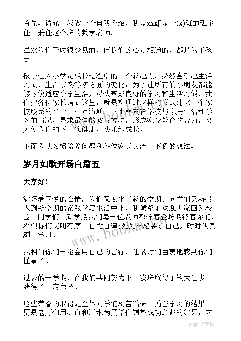 2023年岁月如歌开场白 开场白演讲稿(精选10篇)