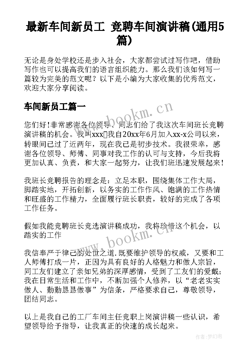 最新车间新员工 竞聘车间演讲稿(通用5篇)