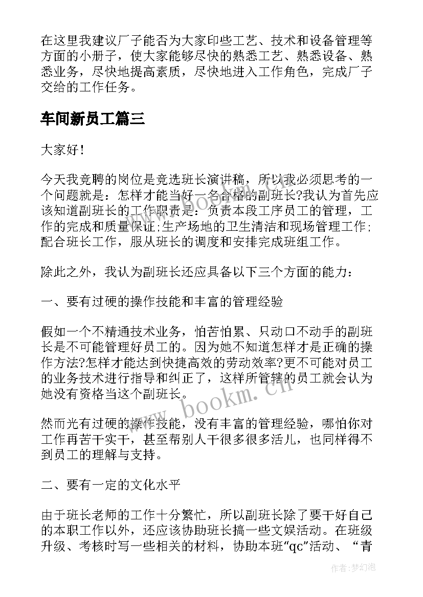 最新车间新员工 竞聘车间演讲稿(通用5篇)