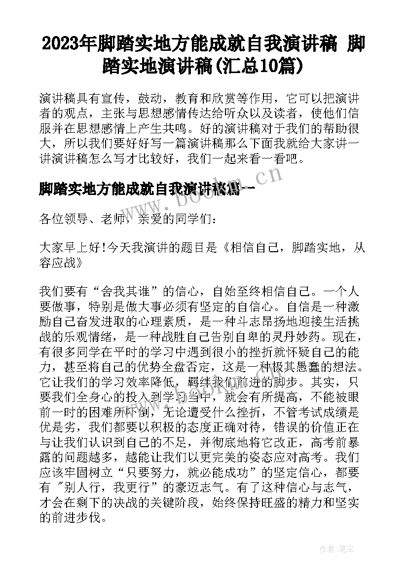 2023年脚踏实地方能成就自我演讲稿 脚踏实地演讲稿(汇总10篇)