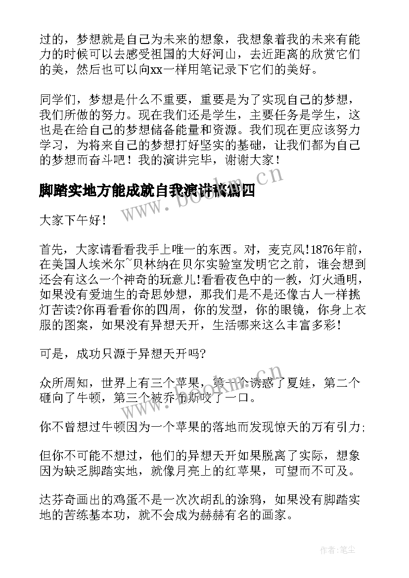 2023年脚踏实地方能成就自我演讲稿 脚踏实地演讲稿(汇总10篇)