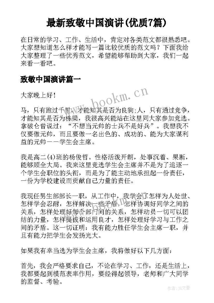 最新致敬中国演讲(优质7篇)