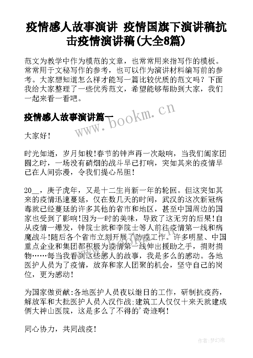 疫情感人故事演讲 疫情国旗下演讲稿抗击疫情演讲稿(大全8篇)