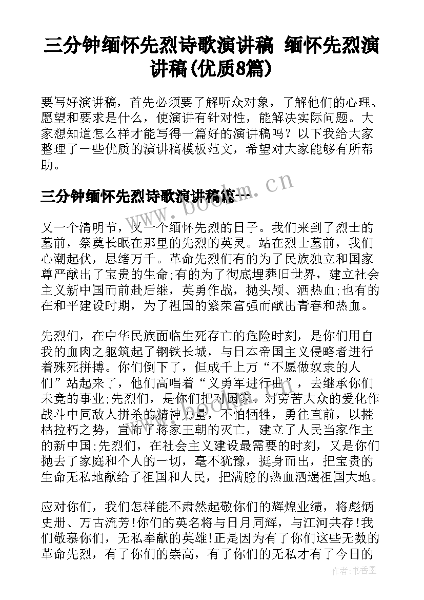 三分钟缅怀先烈诗歌演讲稿 缅怀先烈演讲稿(优质8篇)