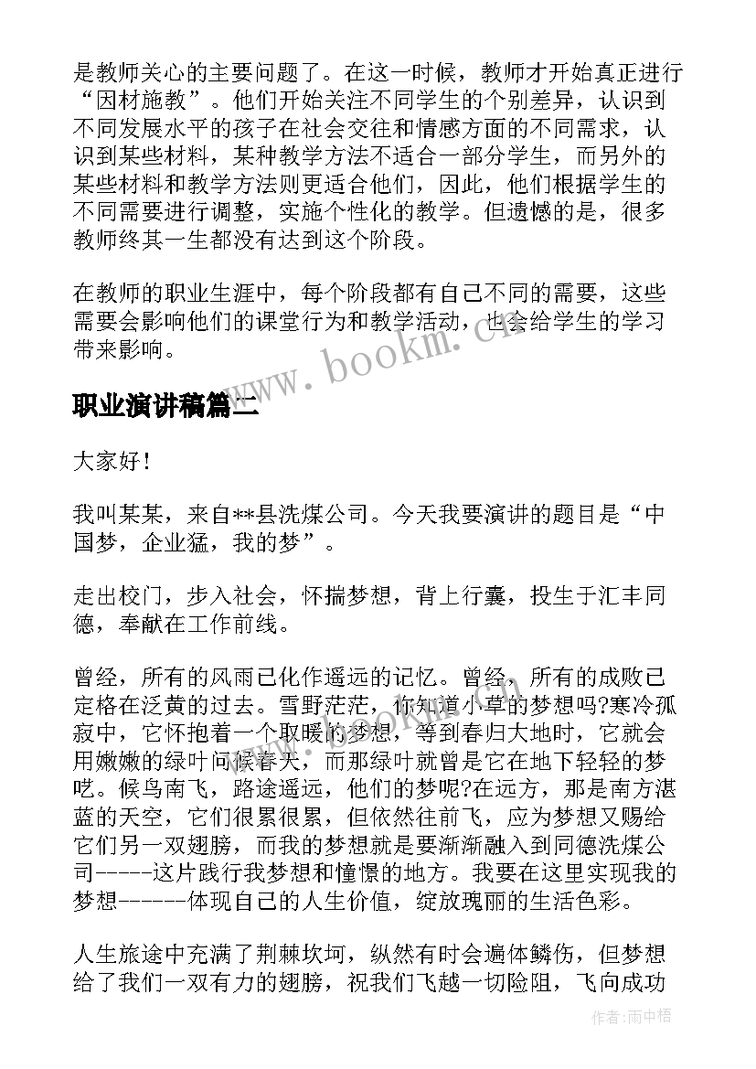 职业演讲稿 教师职业演讲稿(实用10篇)