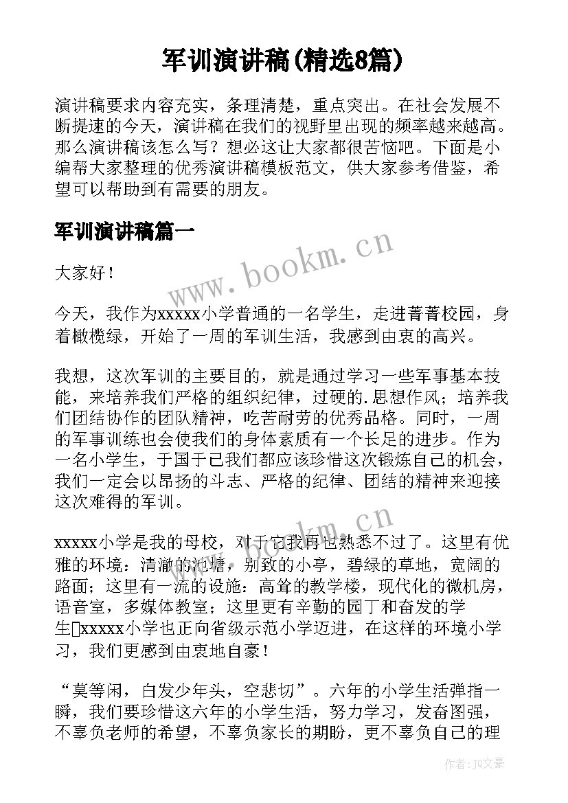 军训演讲稿(精选8篇)