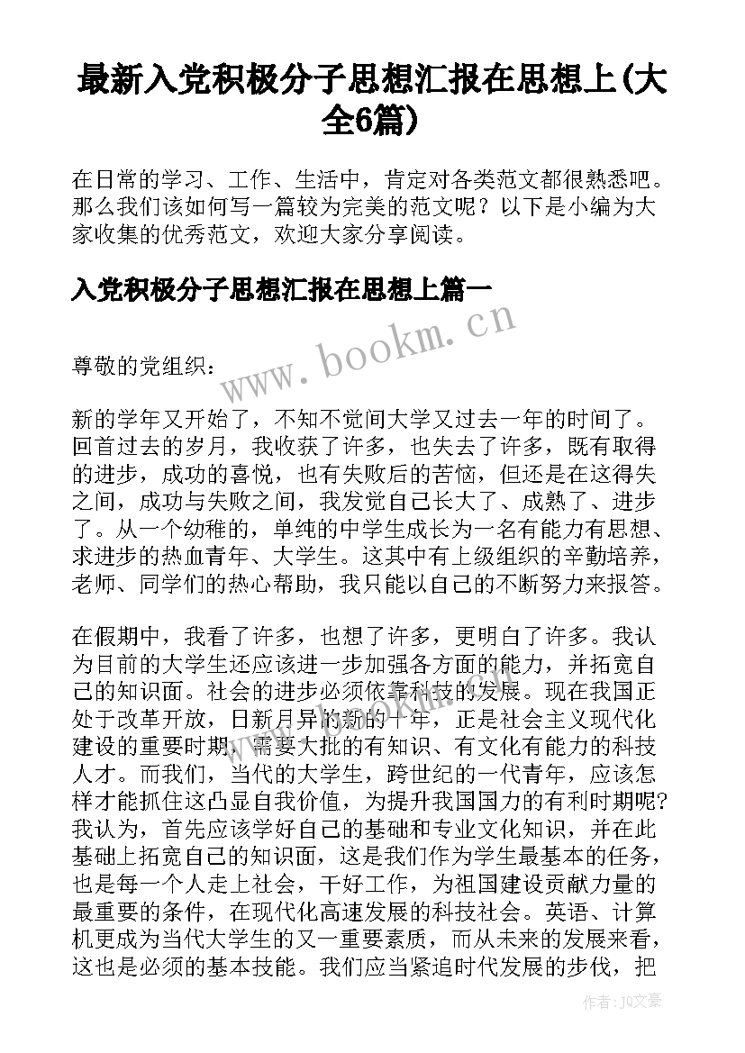 最新入党积极分子思想汇报在思想上(大全6篇)