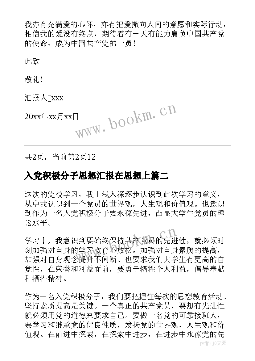 最新入党积极分子思想汇报在思想上(大全6篇)