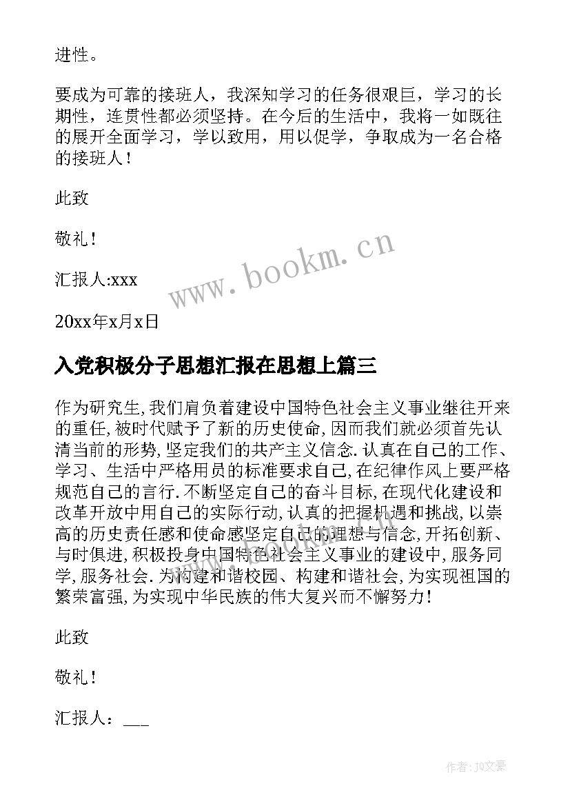 最新入党积极分子思想汇报在思想上(大全6篇)