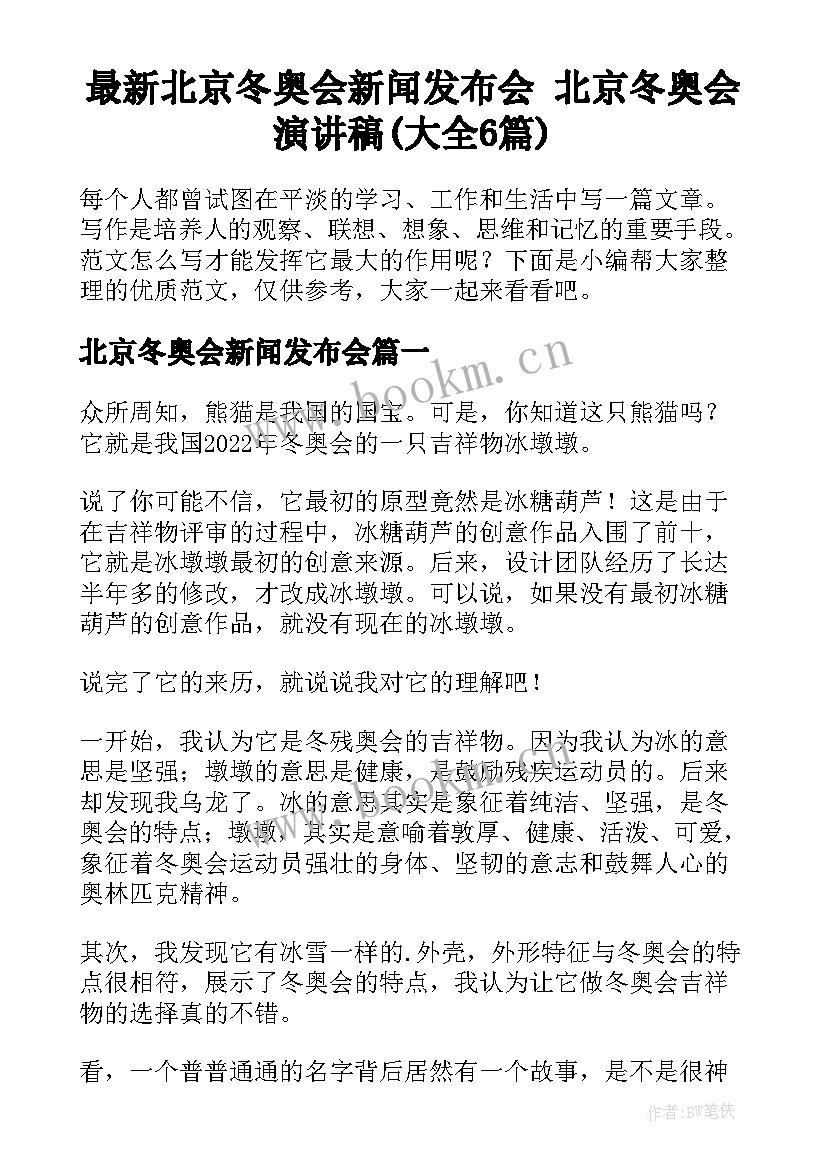 最新北京冬奥会新闻发布会 北京冬奥会演讲稿(大全6篇)