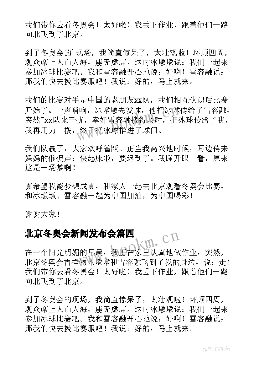 最新北京冬奥会新闻发布会 北京冬奥会演讲稿(大全6篇)