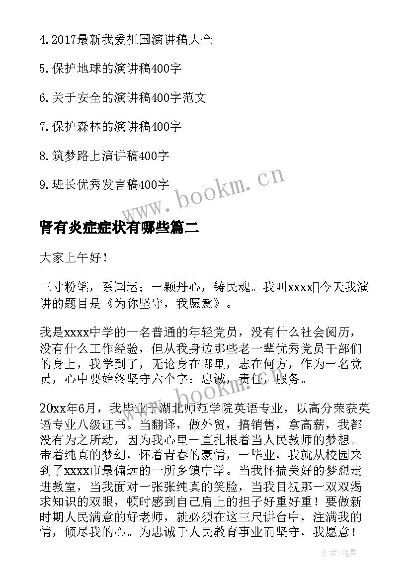 2023年肾有炎症症状有哪些 演讲稿的爱国演讲稿(实用8篇)