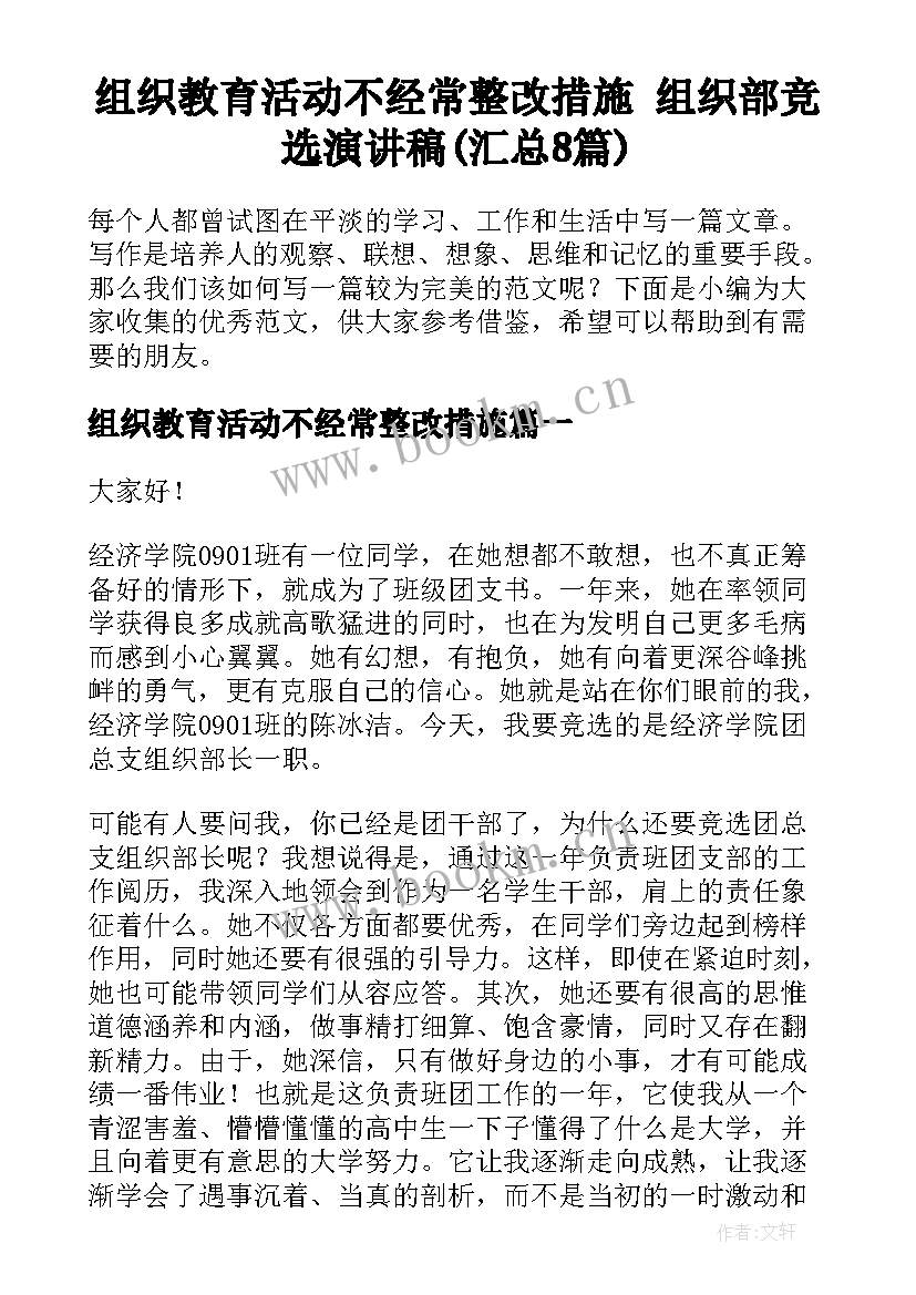 组织教育活动不经常整改措施 组织部竞选演讲稿(汇总8篇)