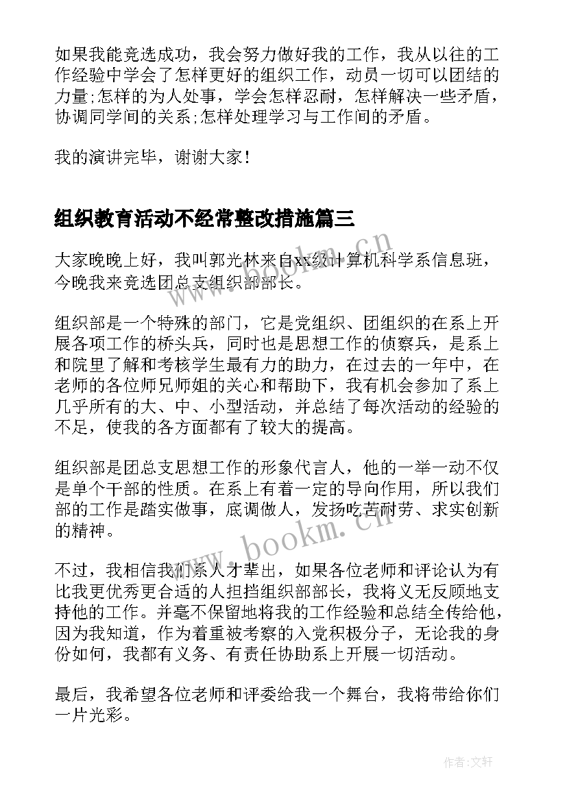 组织教育活动不经常整改措施 组织部竞选演讲稿(汇总8篇)