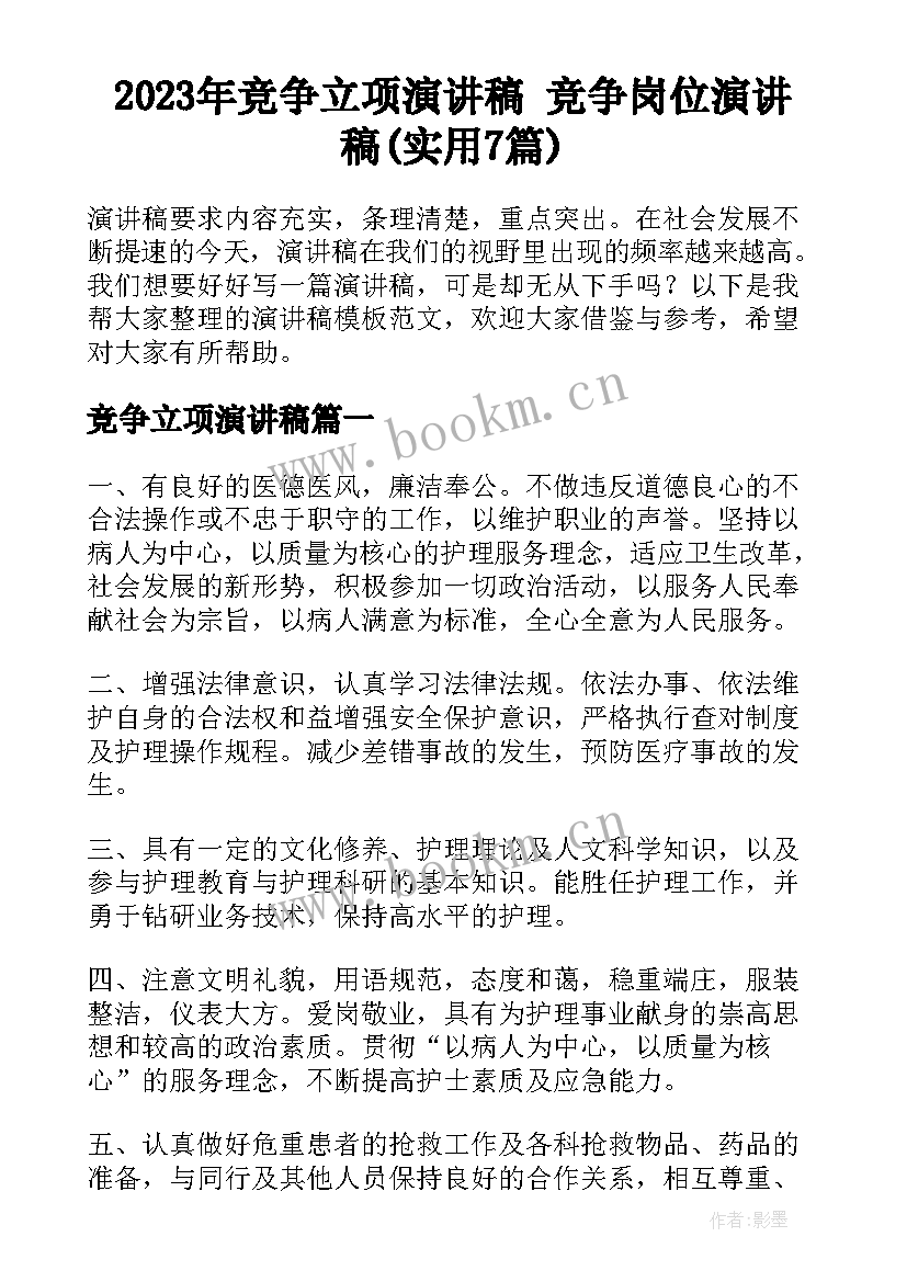 2023年竞争立项演讲稿 竞争岗位演讲稿(实用7篇)