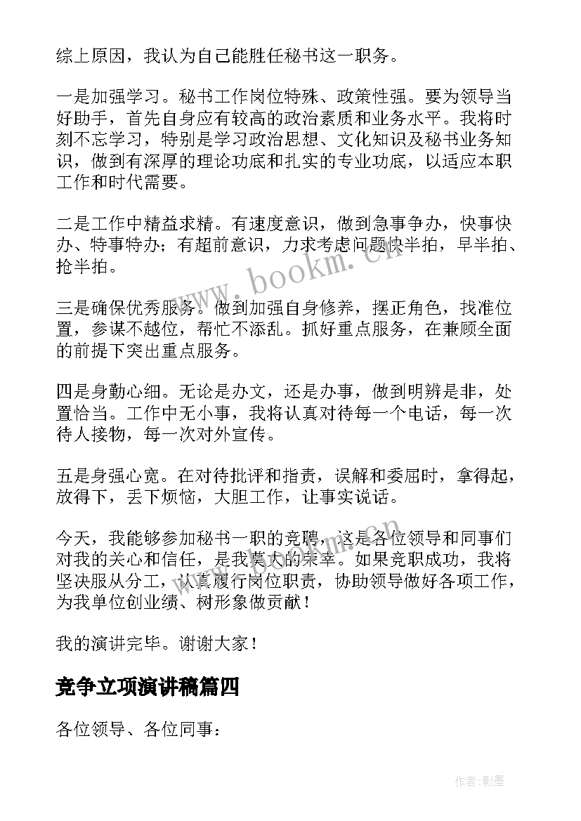 2023年竞争立项演讲稿 竞争岗位演讲稿(实用7篇)