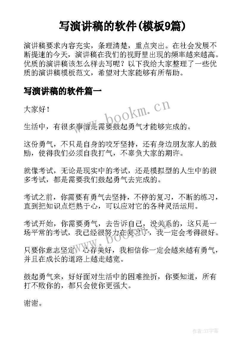 写演讲稿的软件(模板9篇)