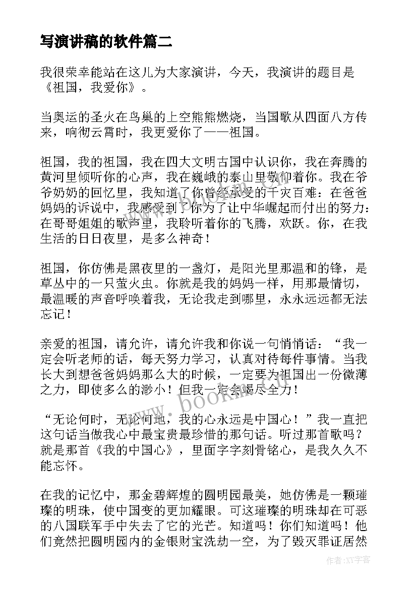 写演讲稿的软件(模板9篇)