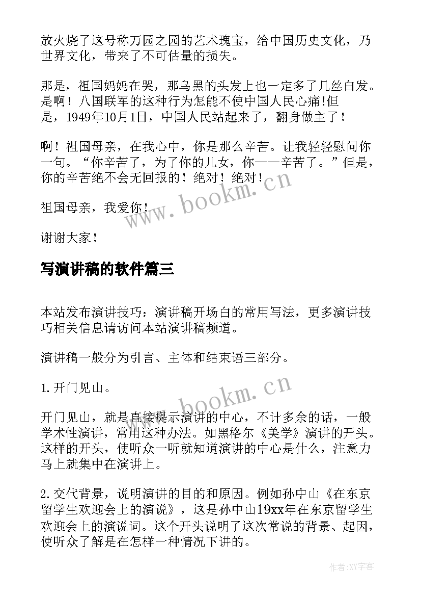 写演讲稿的软件(模板9篇)