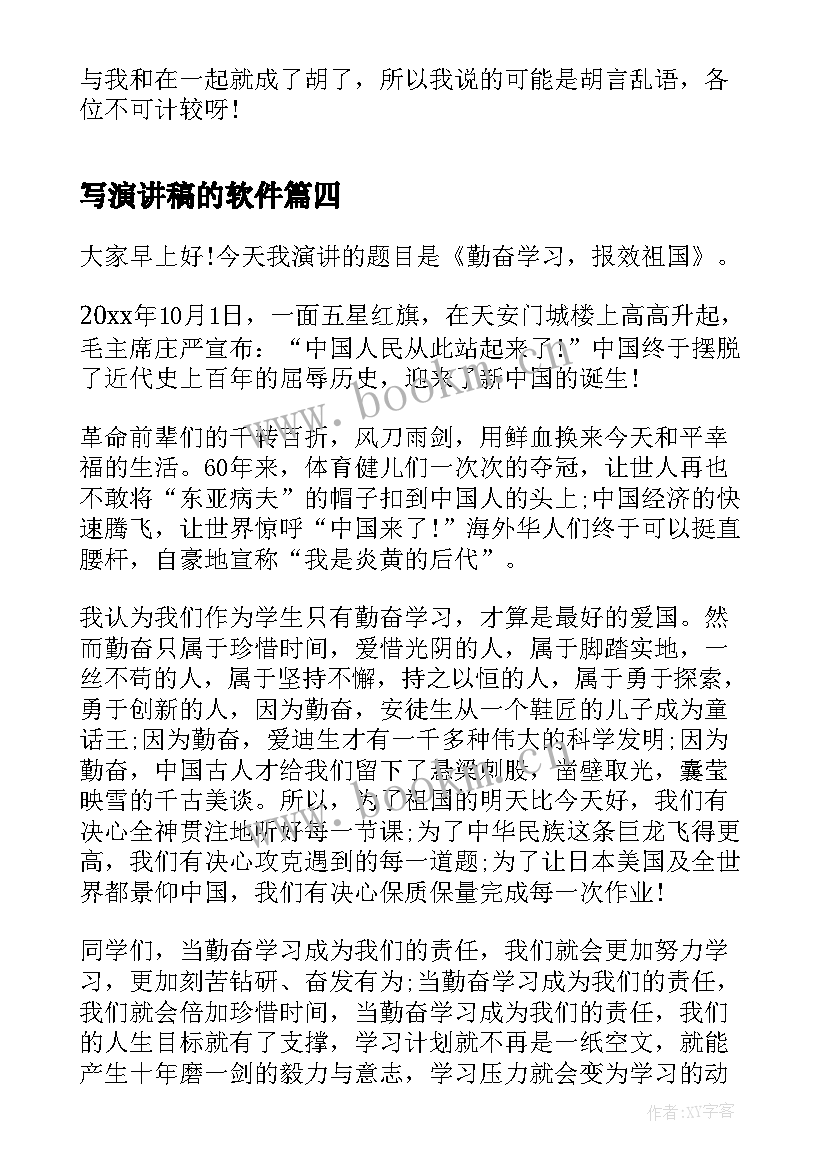 写演讲稿的软件(模板9篇)