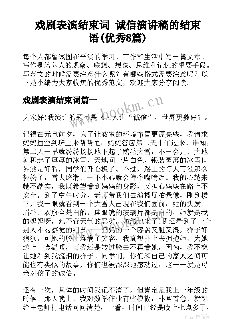 戏剧表演结束词 诚信演讲稿的结束语(优秀8篇)