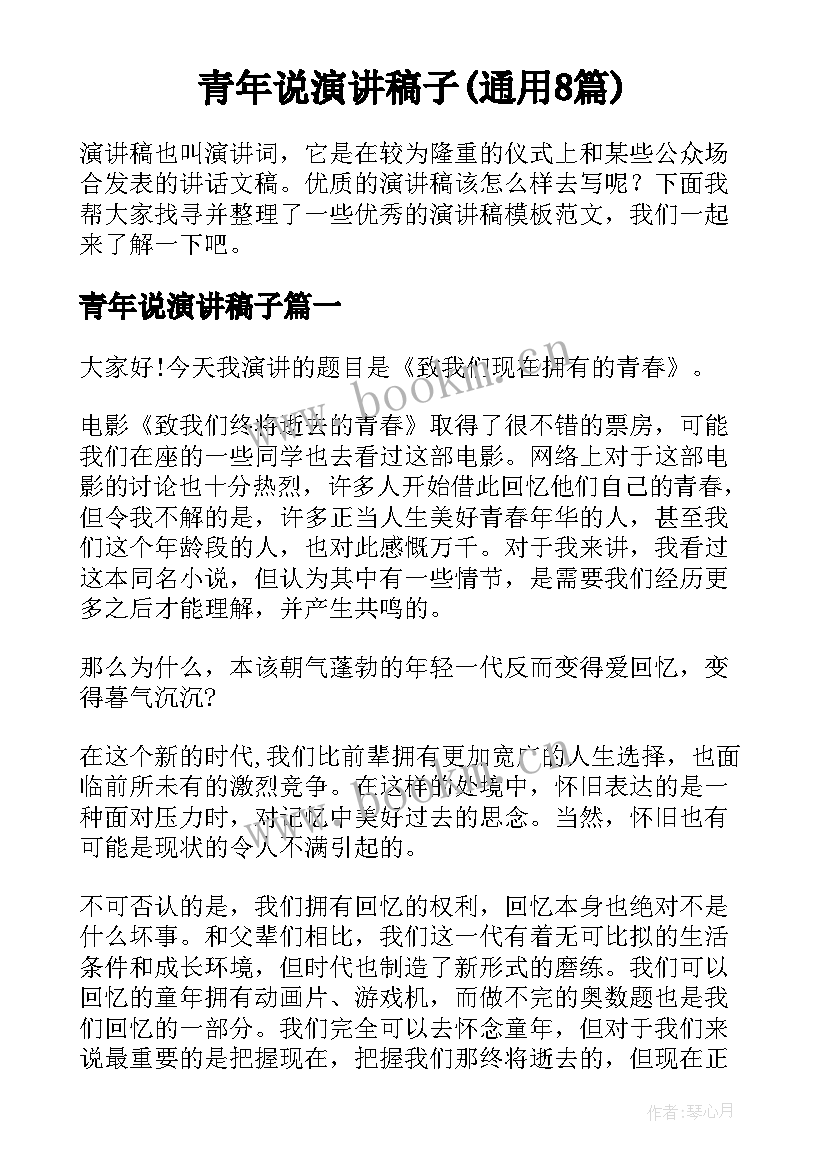 青年说演讲稿子(通用8篇)