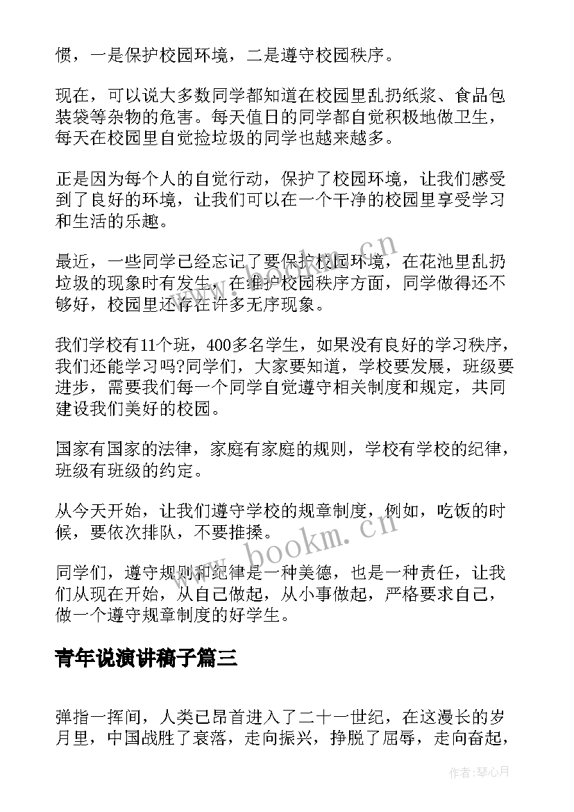 青年说演讲稿子(通用8篇)