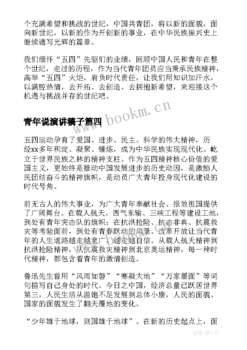 青年说演讲稿子(通用8篇)