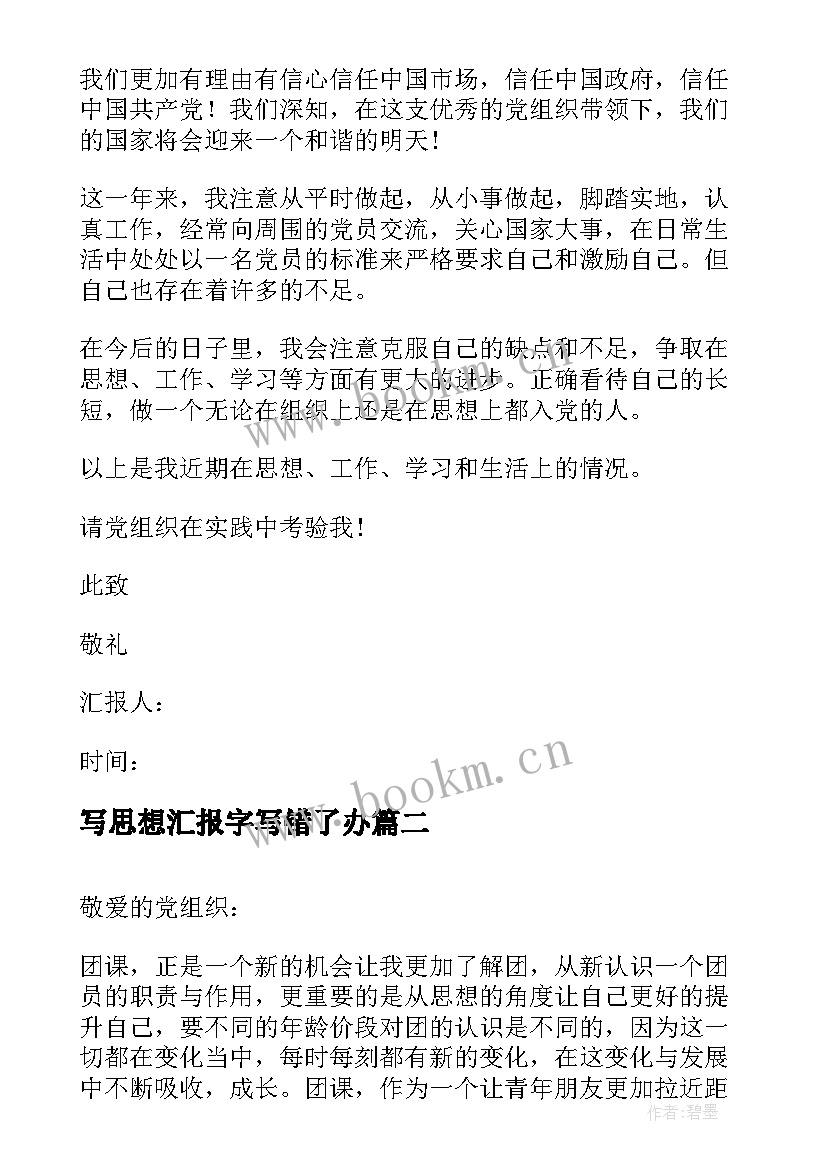 写思想汇报字写错了办(大全5篇)