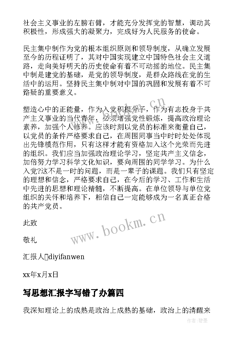 写思想汇报字写错了办(大全5篇)