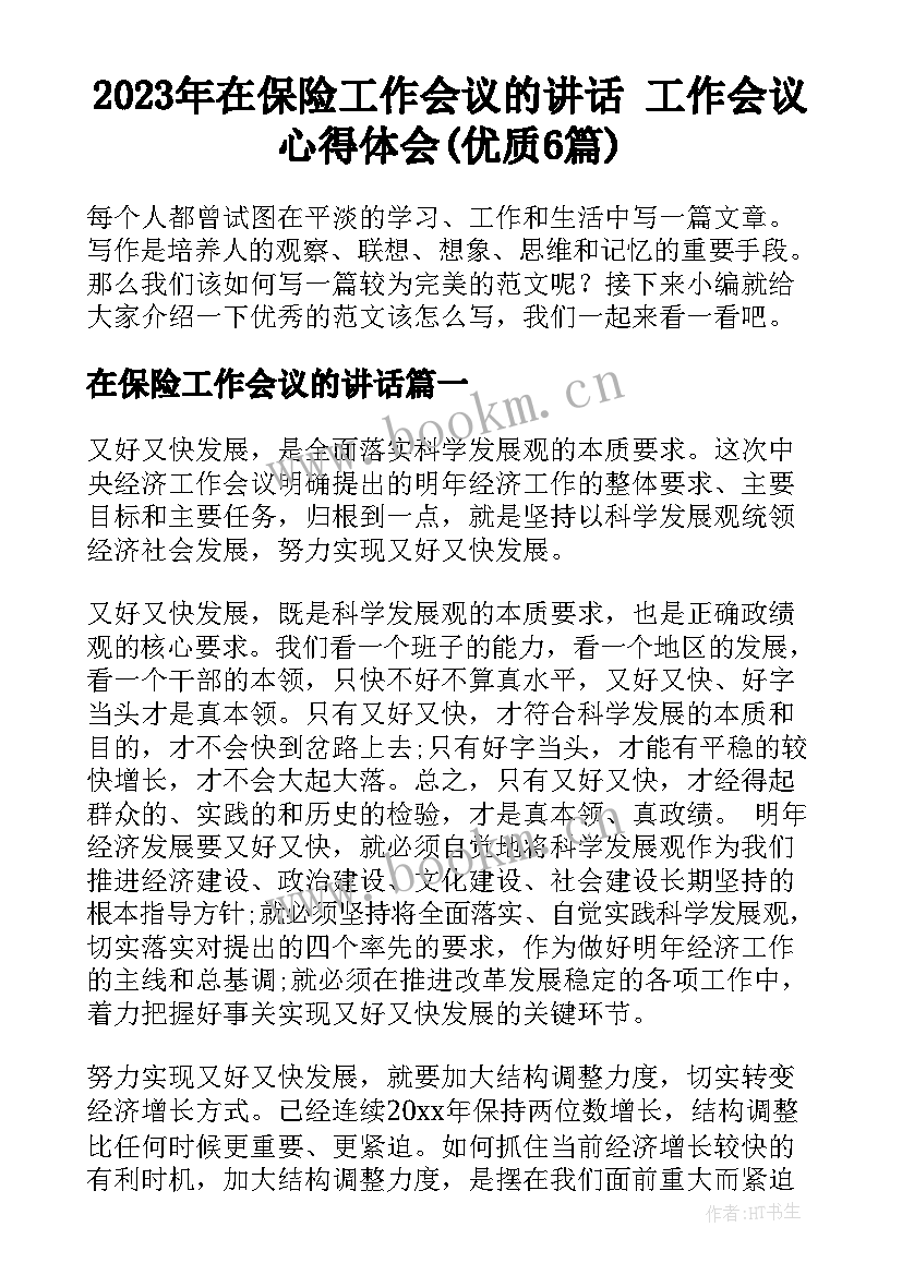 2023年在保险工作会议的讲话 工作会议心得体会(优质6篇)