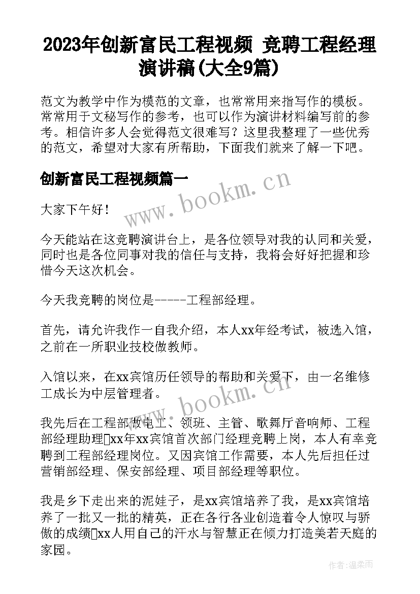 2023年创新富民工程视频 竞聘工程经理演讲稿(大全9篇)