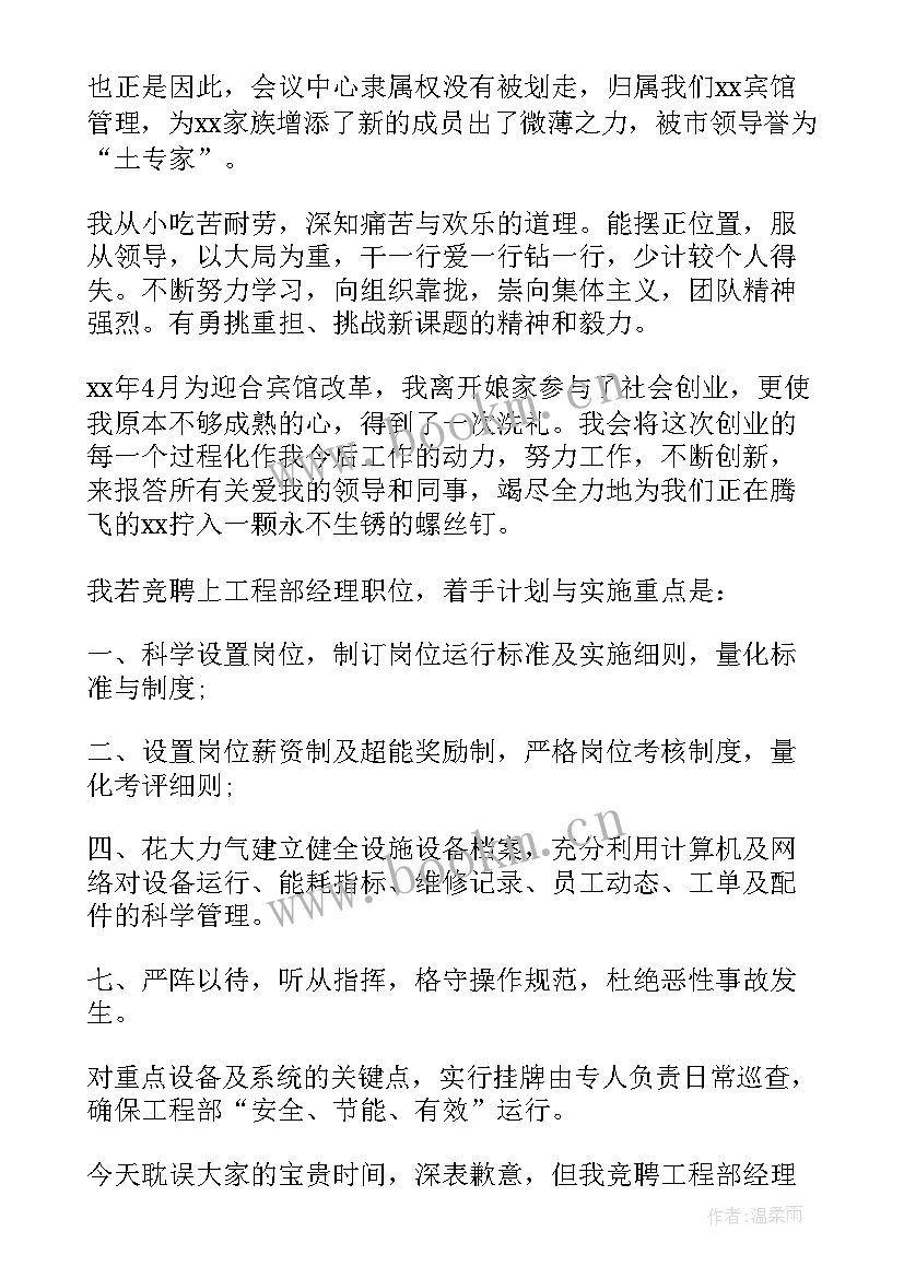 2023年创新富民工程视频 竞聘工程经理演讲稿(大全9篇)