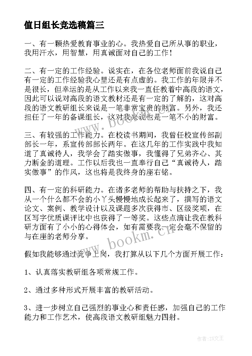 值日组长竞选稿(精选10篇)