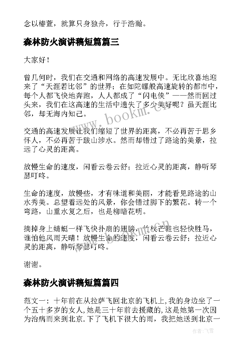 最新森林防火演讲稿短篇(精选6篇)