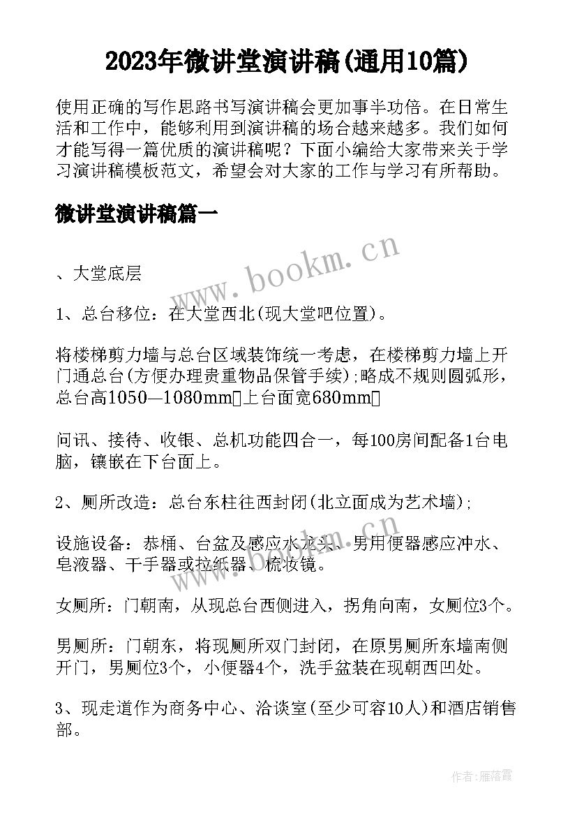 2023年微讲堂演讲稿(通用10篇)