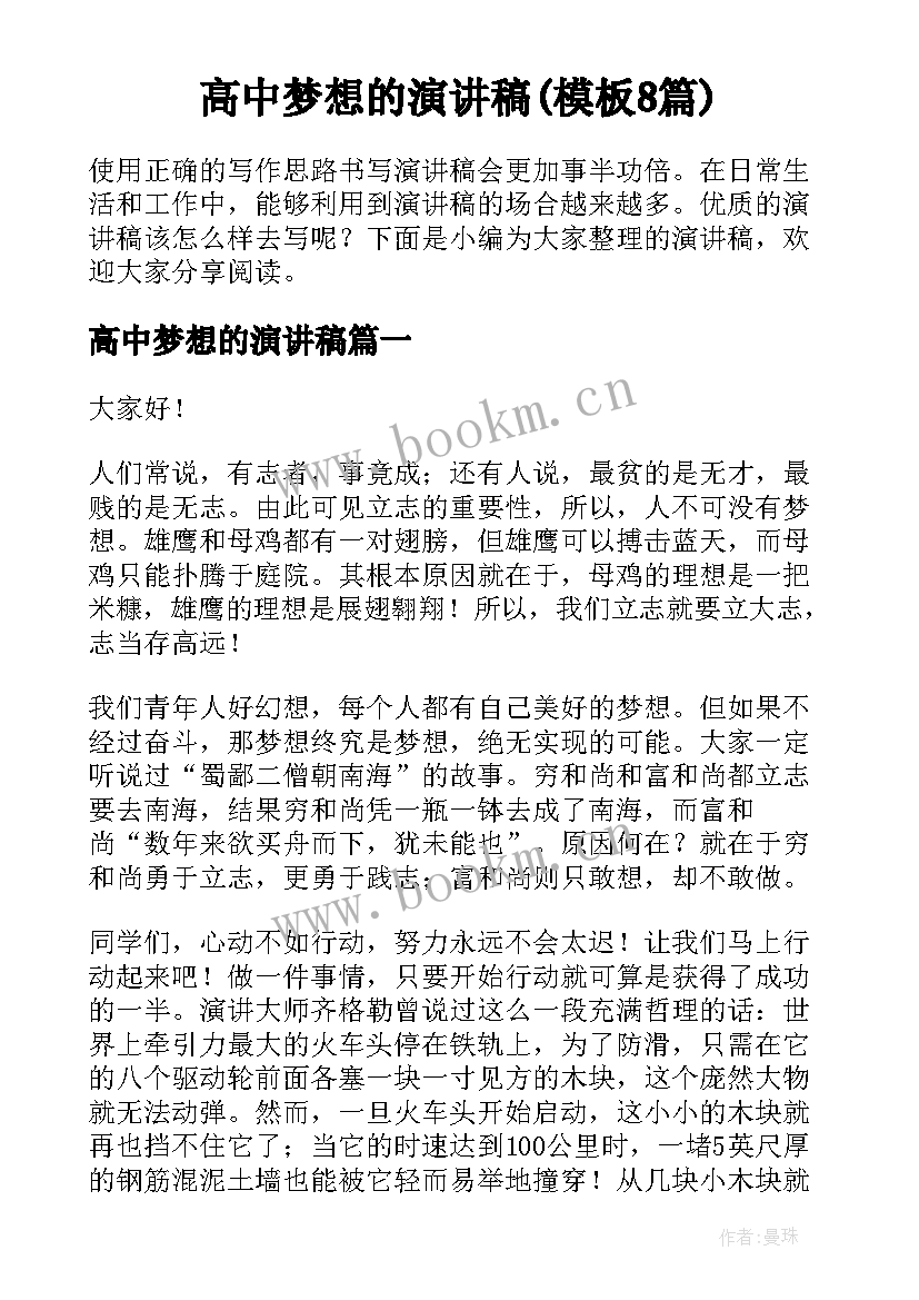 高中梦想的演讲稿(模板8篇)